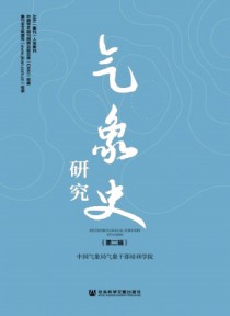 气象史研究